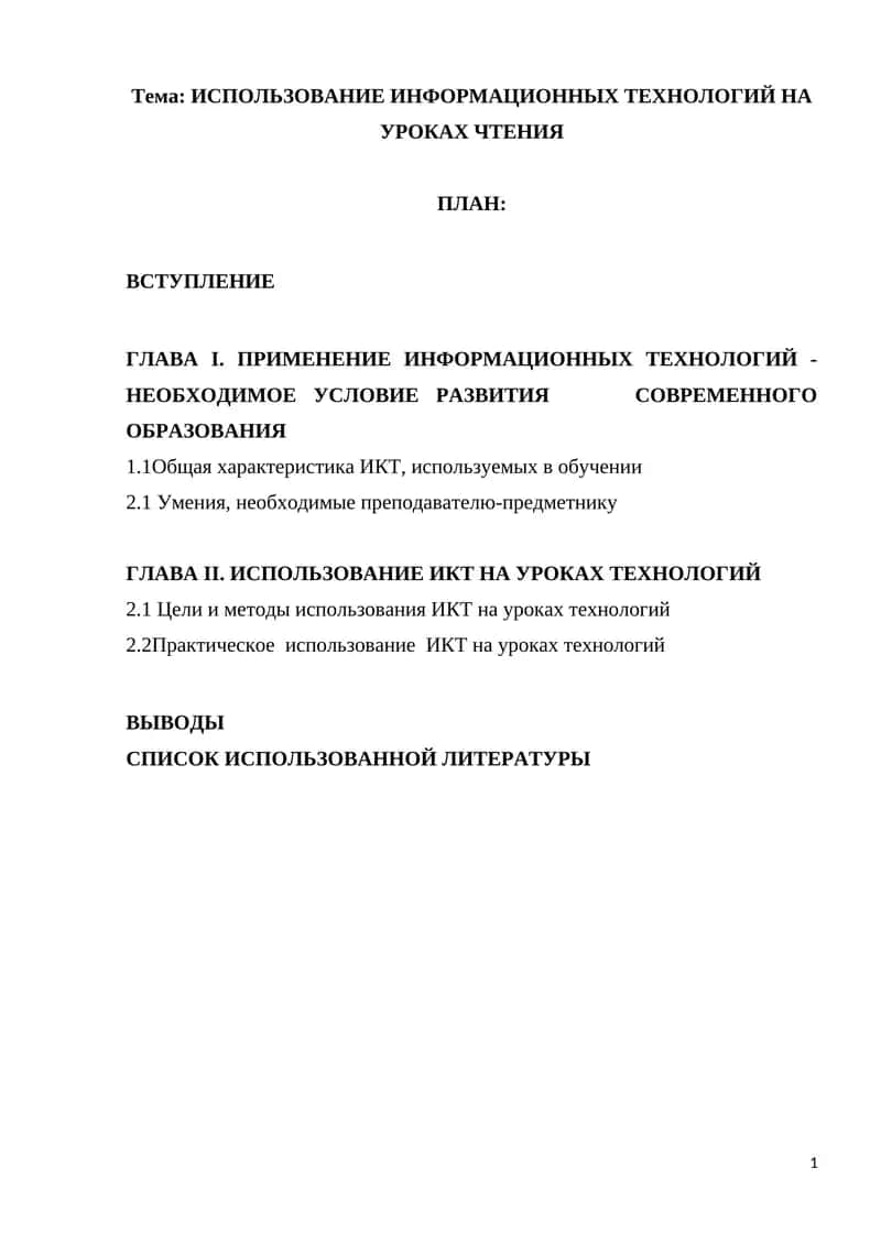 ИСПОЛЬЗОВАНИЕ ИНФОРМАЦИОННЫХ ТЕХНОЛОГИЙ НА УРОКАХ ЧТЕНИЯ 1