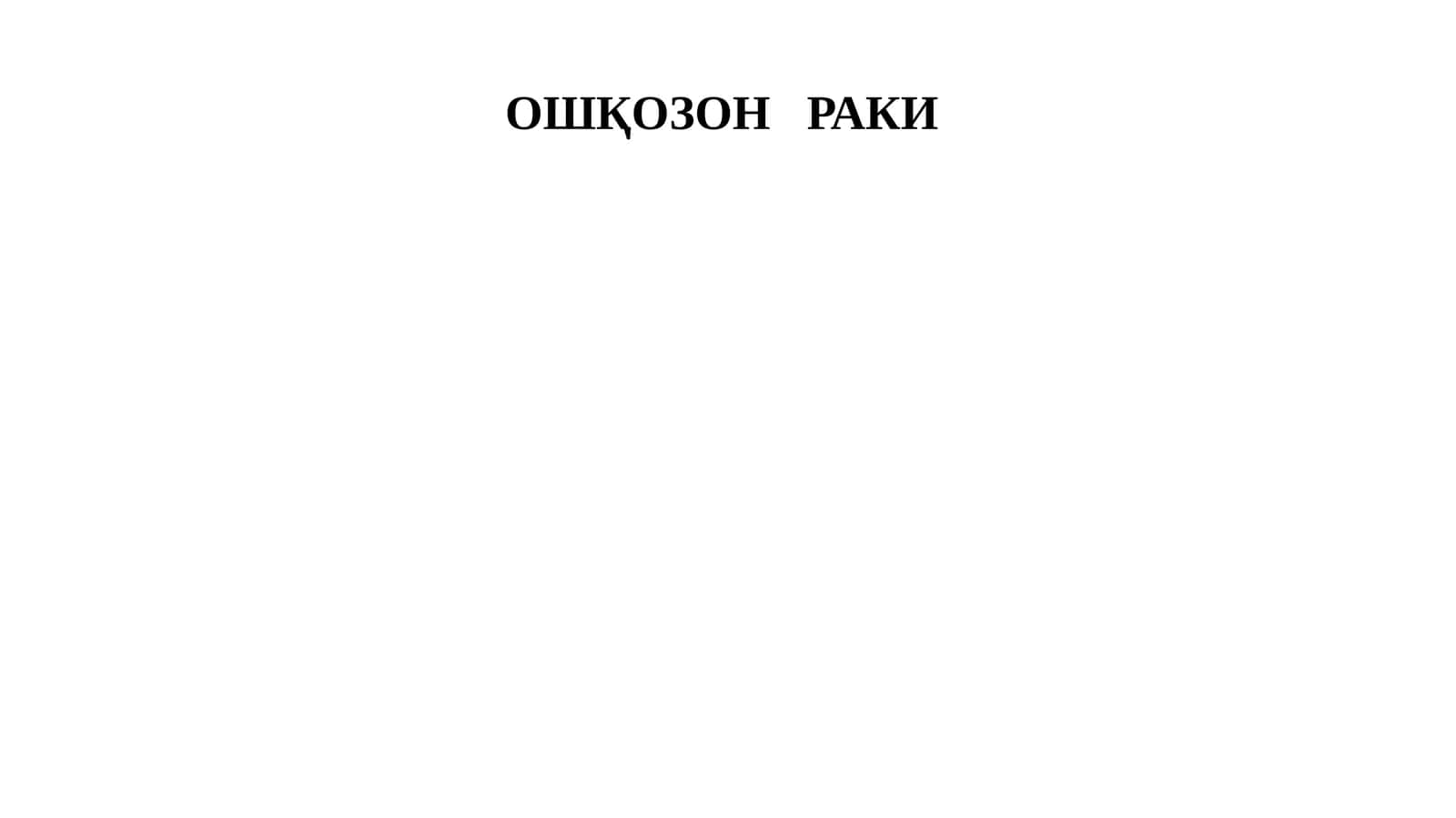 ОШҚОЗОНРАКИ 1