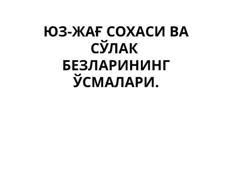 Юз-жағ сохаси ва сўлакбезларининг ўсмалари 1