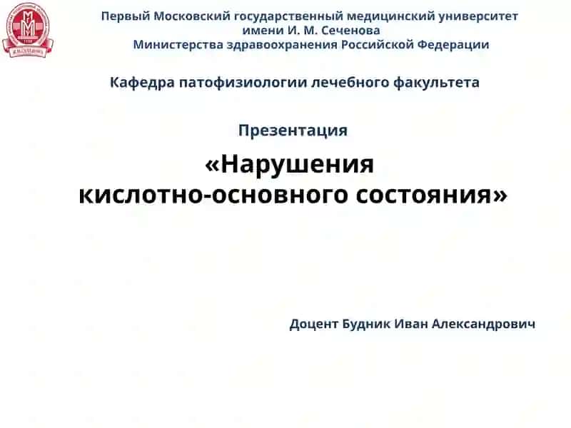 Нарушения кислотно-основного состояния