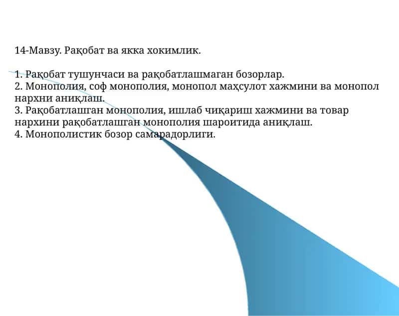 Рақобат ва якка хокимлик 1