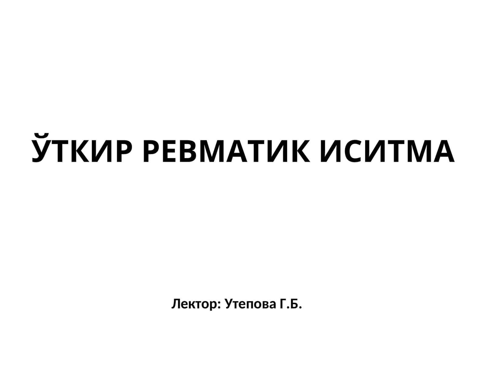 ЎТКИР РЕВМАТИК ИСИТМА 1
