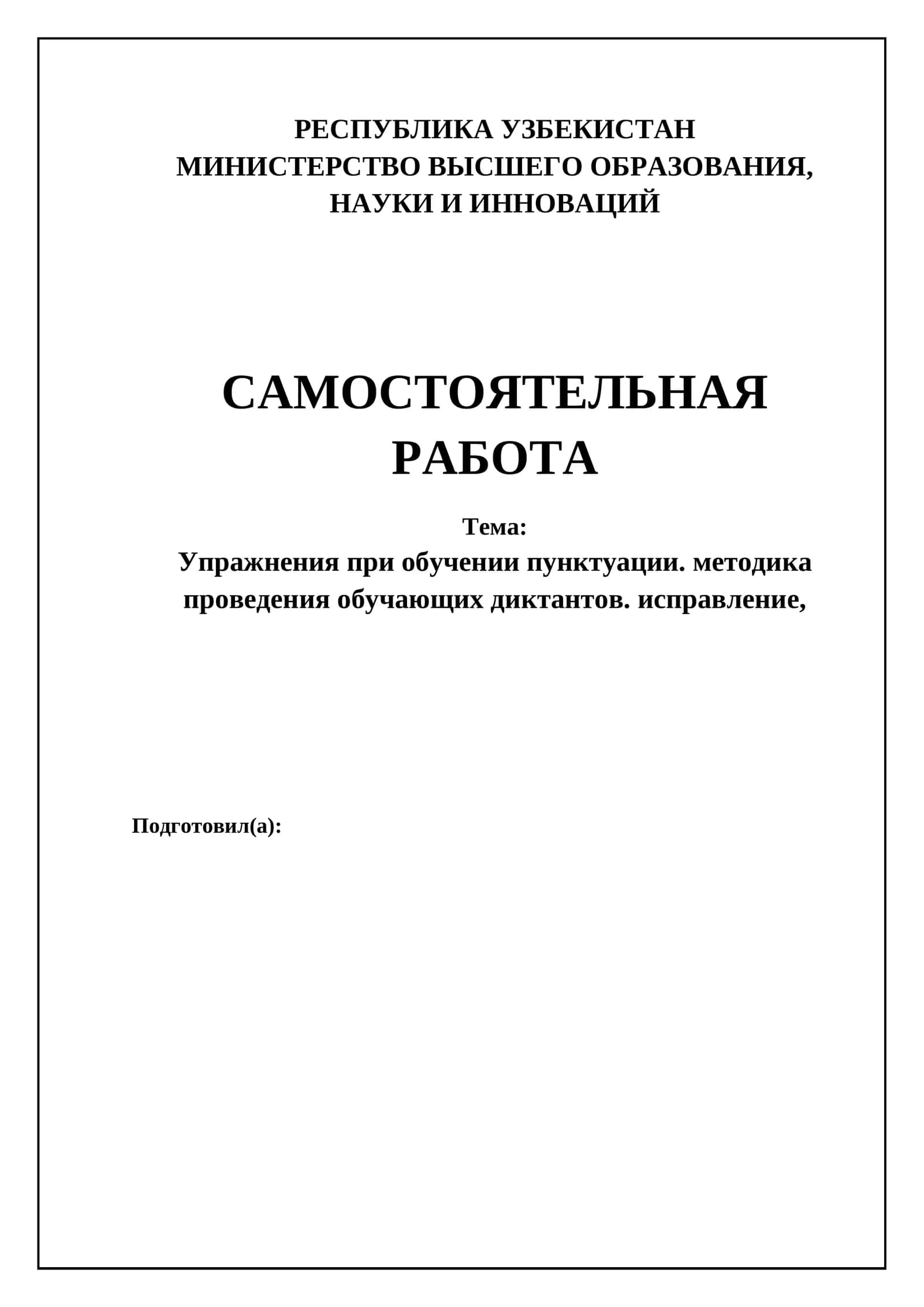 Упражнения при обучении пунктуации. методика проведения обучающих диктантов. исправление, 1