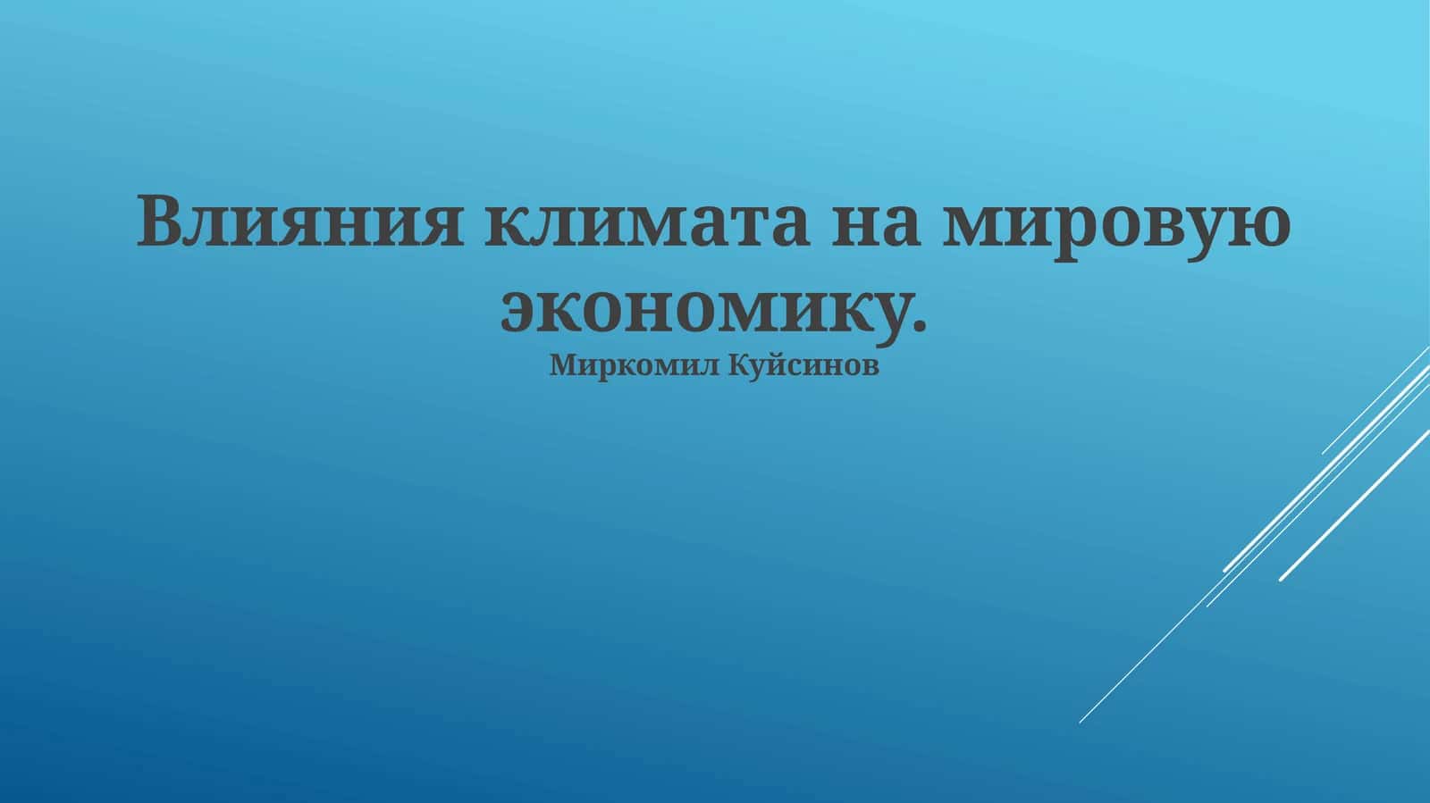 Влияния климата на мировую экономику 1