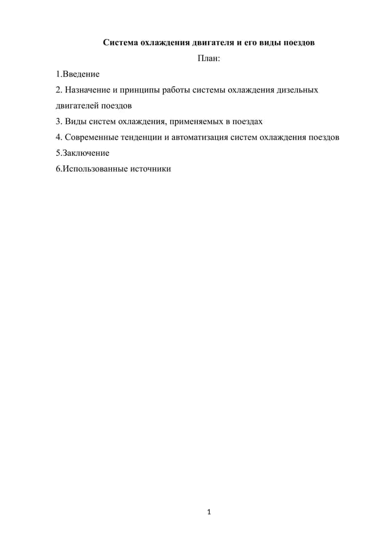 Система охлаждения двигателя и его виды поездов 1