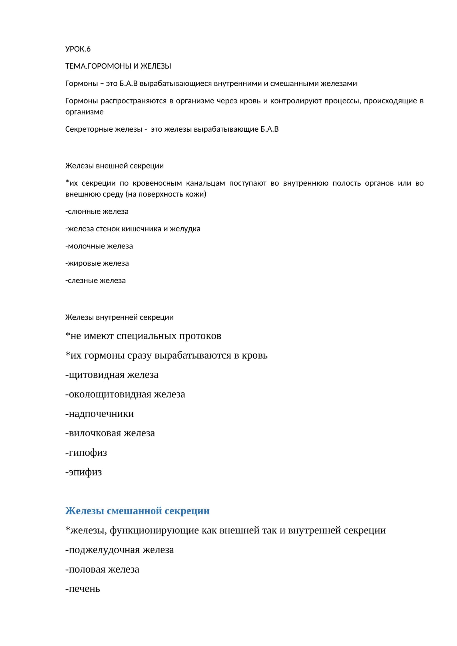 ТЕМА.ГОРОМОНЫ И ЖЕЛЕЗЫ 1