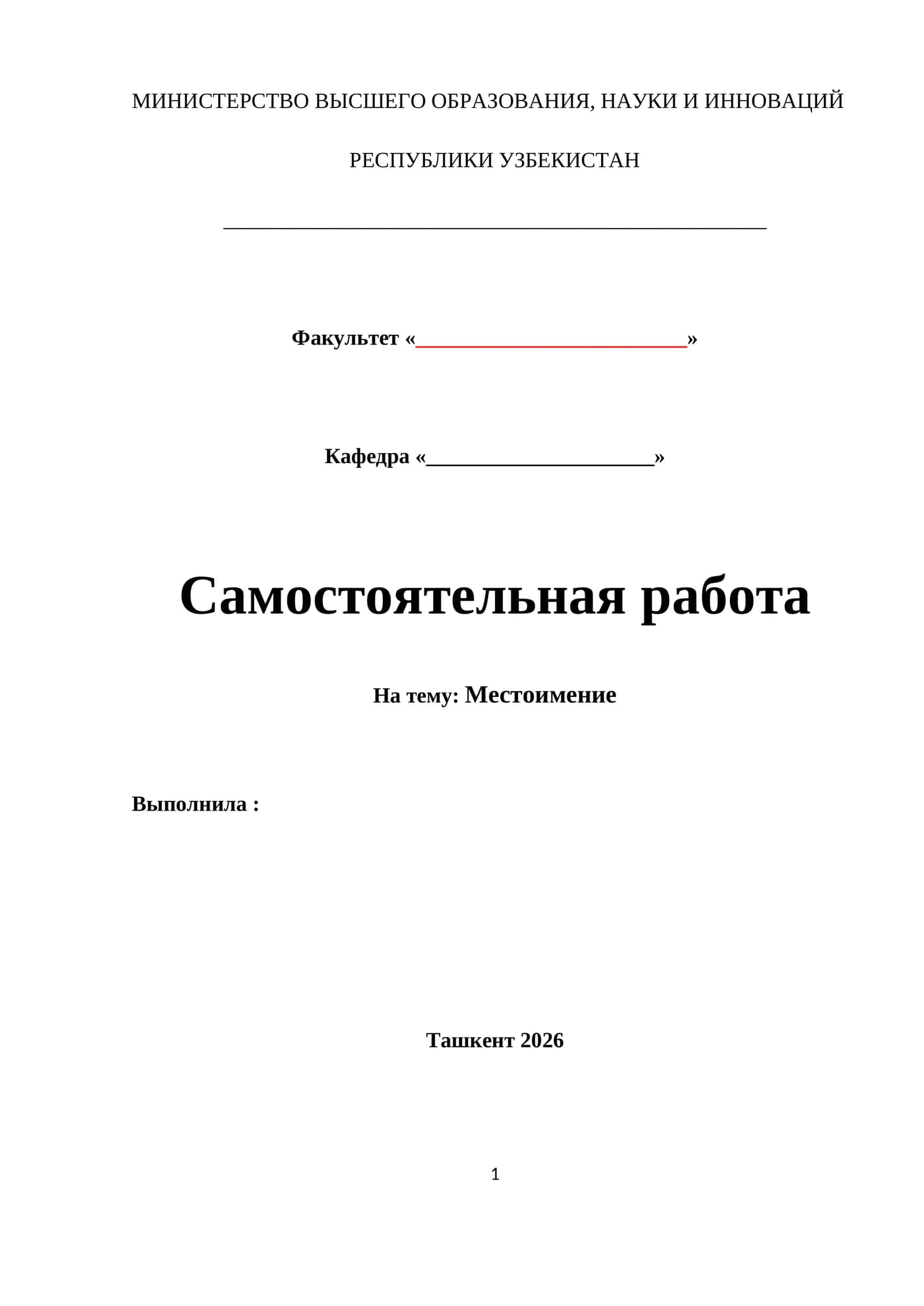 Местоимение 1