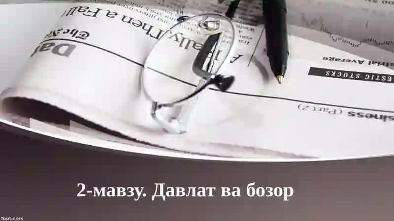 Давлат ва бозор