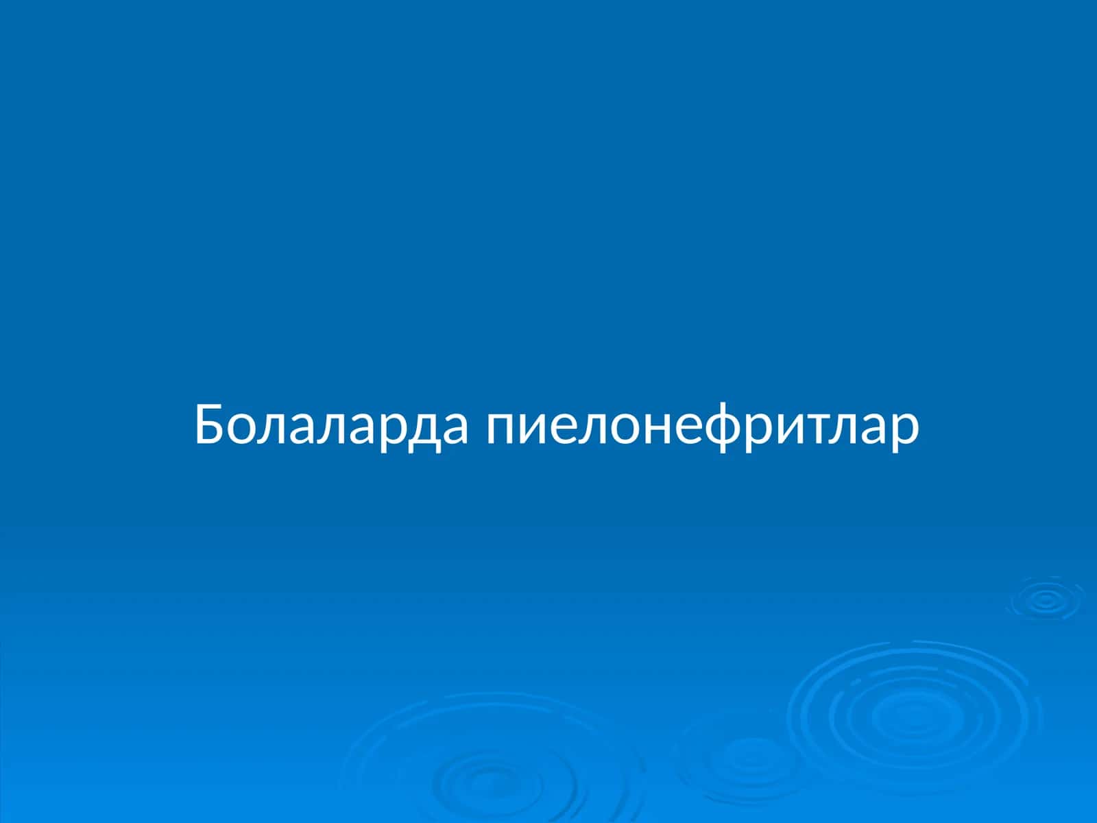 Болаларда пиелонефритлар 1
