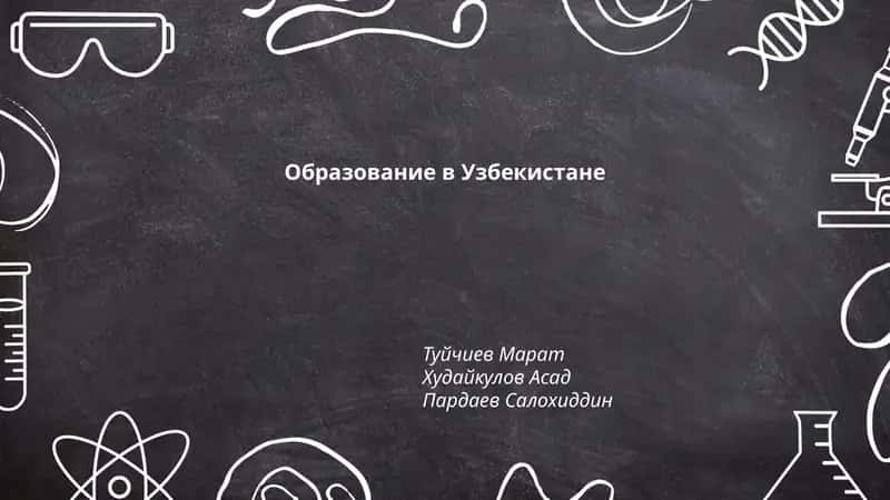 Образование в Узбекистане 1