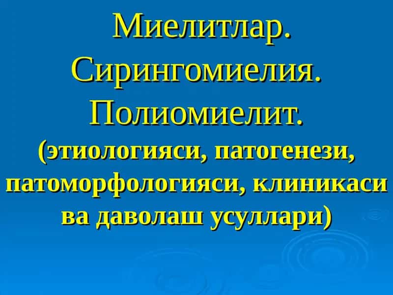 Миелитлар. Сирингомиелия. Полиомиелит. 1