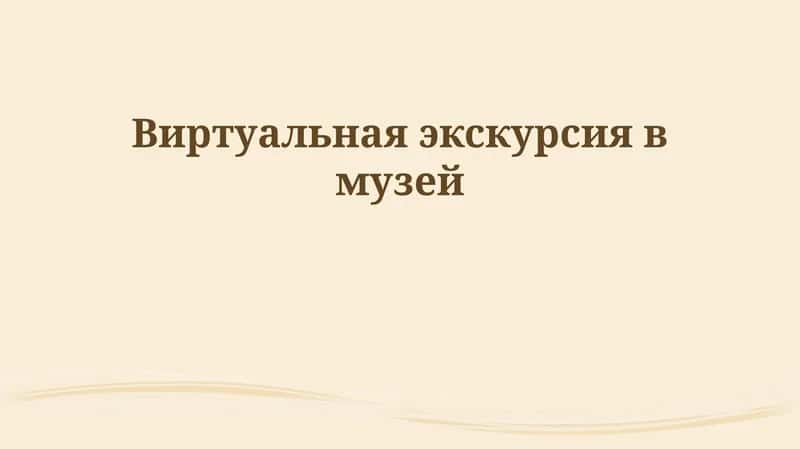 Виртуальная экскурсия в музей