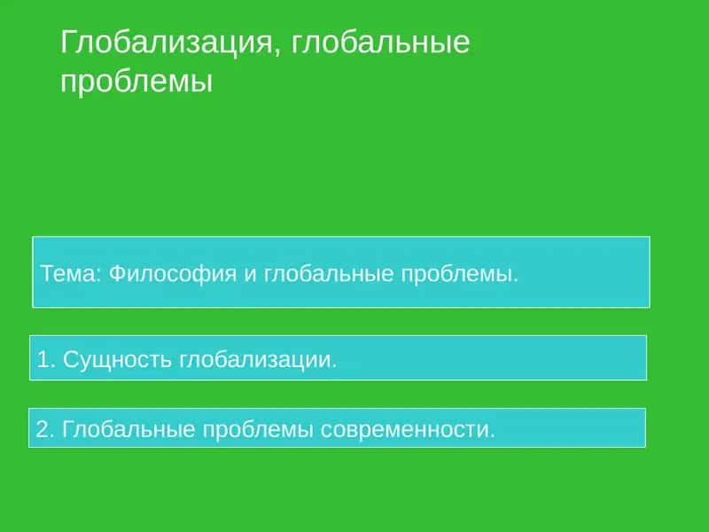 Глобализация, глобальные проблемы 1