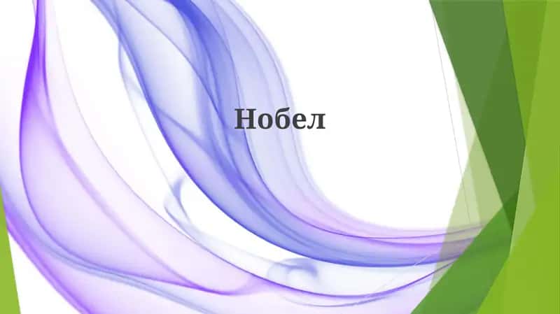 Нобел 1
