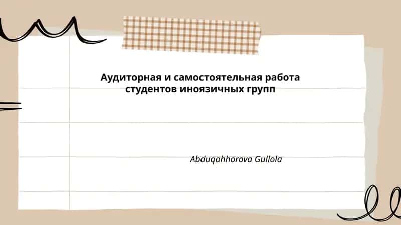 Аудиторная и самостоятельная работа студентов иноязичных групп 1