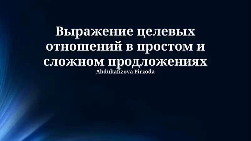 Выражение целевых отношений в простом и сложном продложениях 1