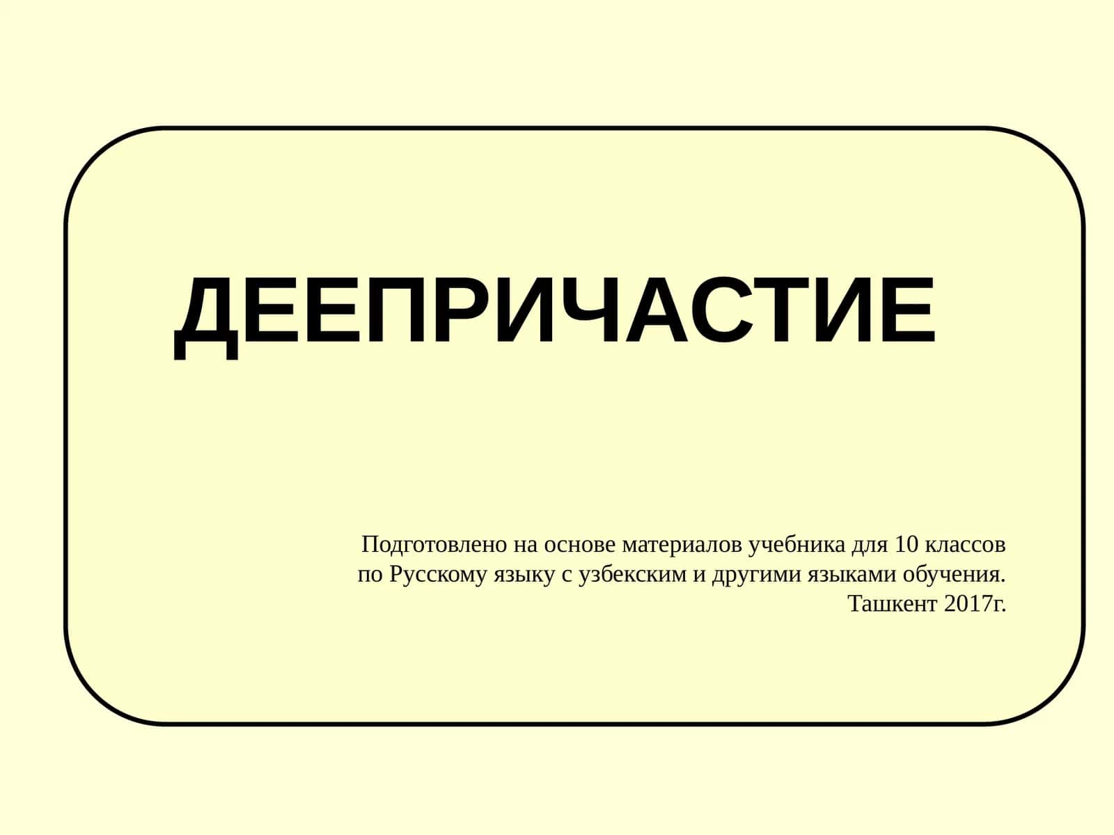 Деепричастие 1