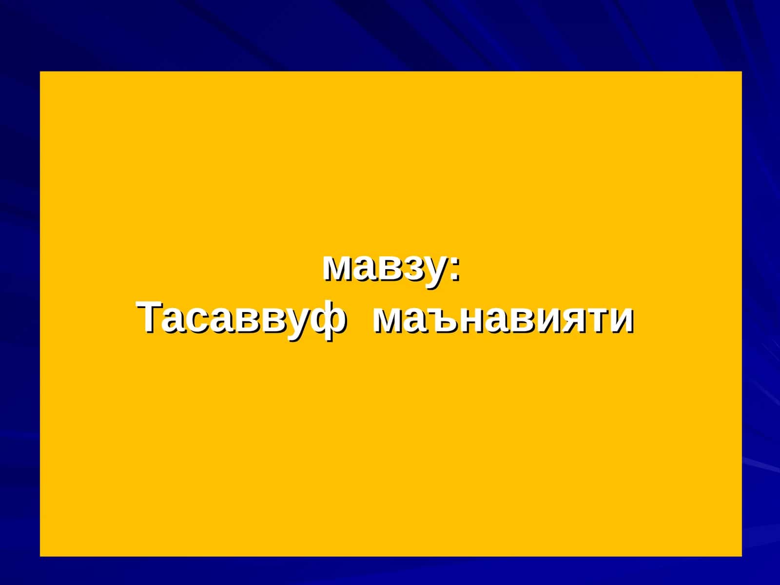 Тасаввуф маънавияти 1