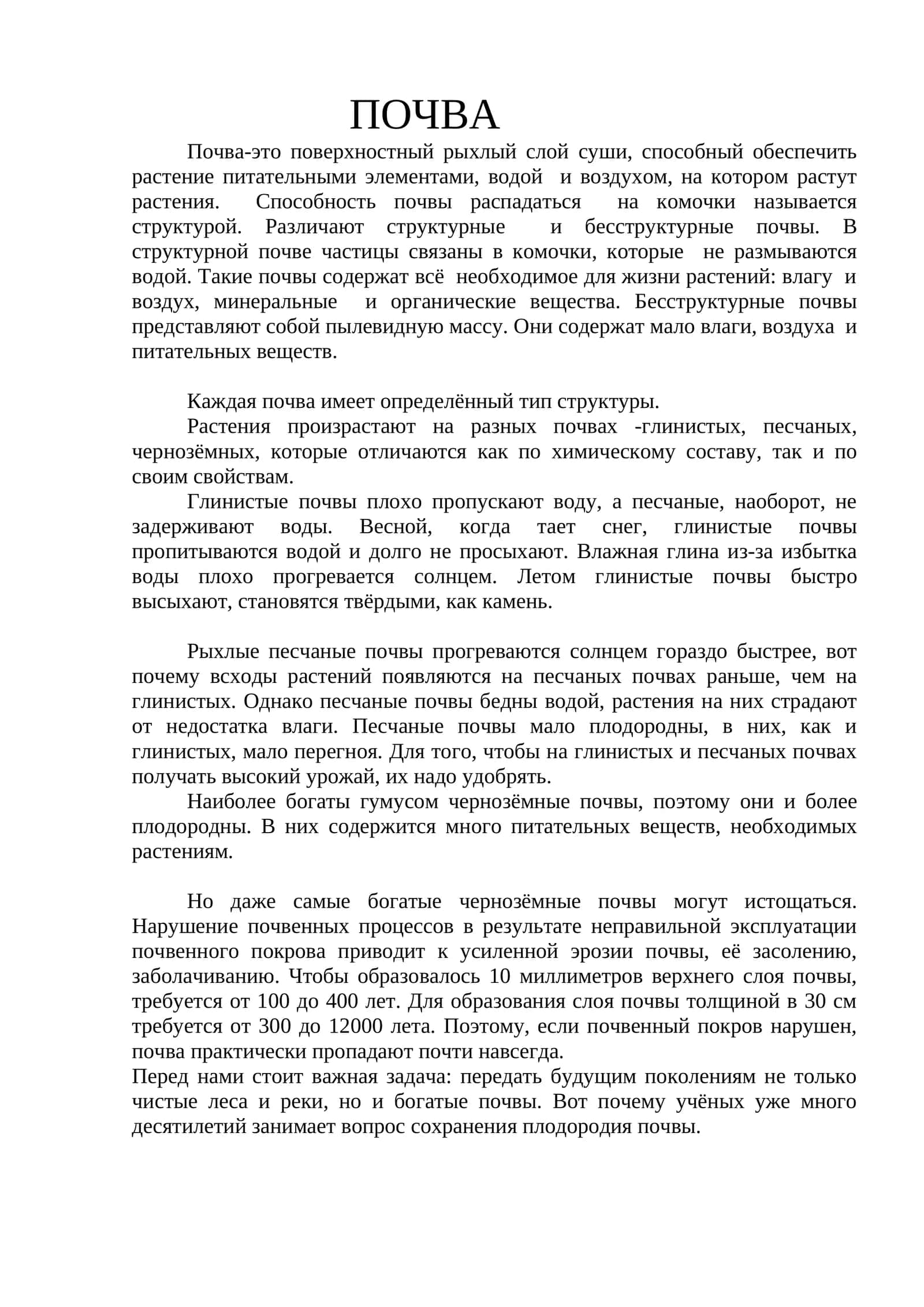 Почва 1