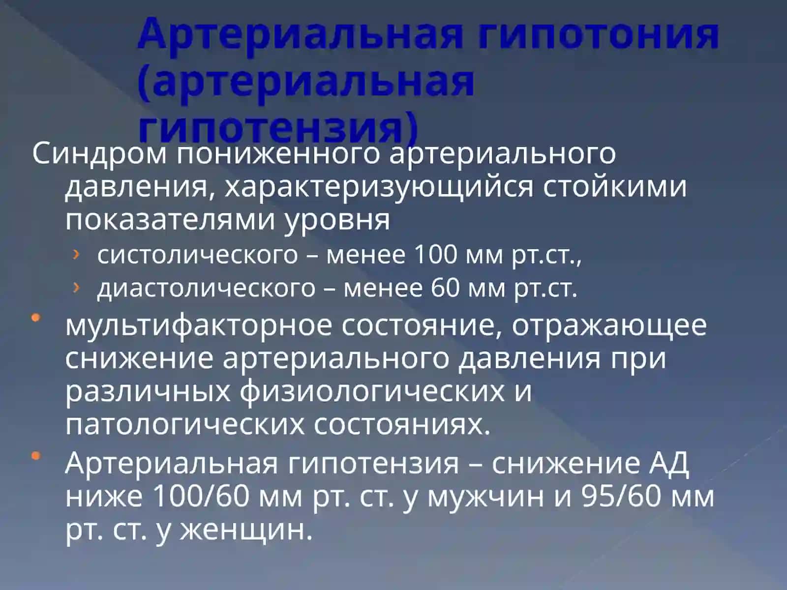 Артериальная гипотензия 2