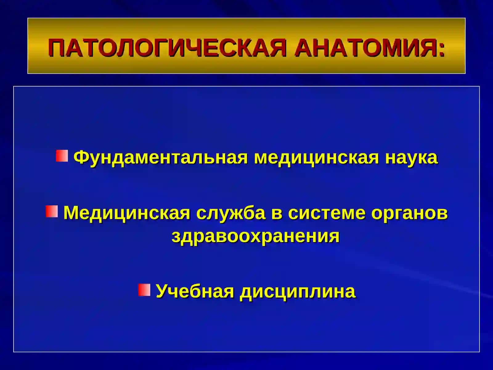 ВВЕДЕНИЕ В ПАТОЛОГИЧЕСКУЮ АНАТОМИЮ 2