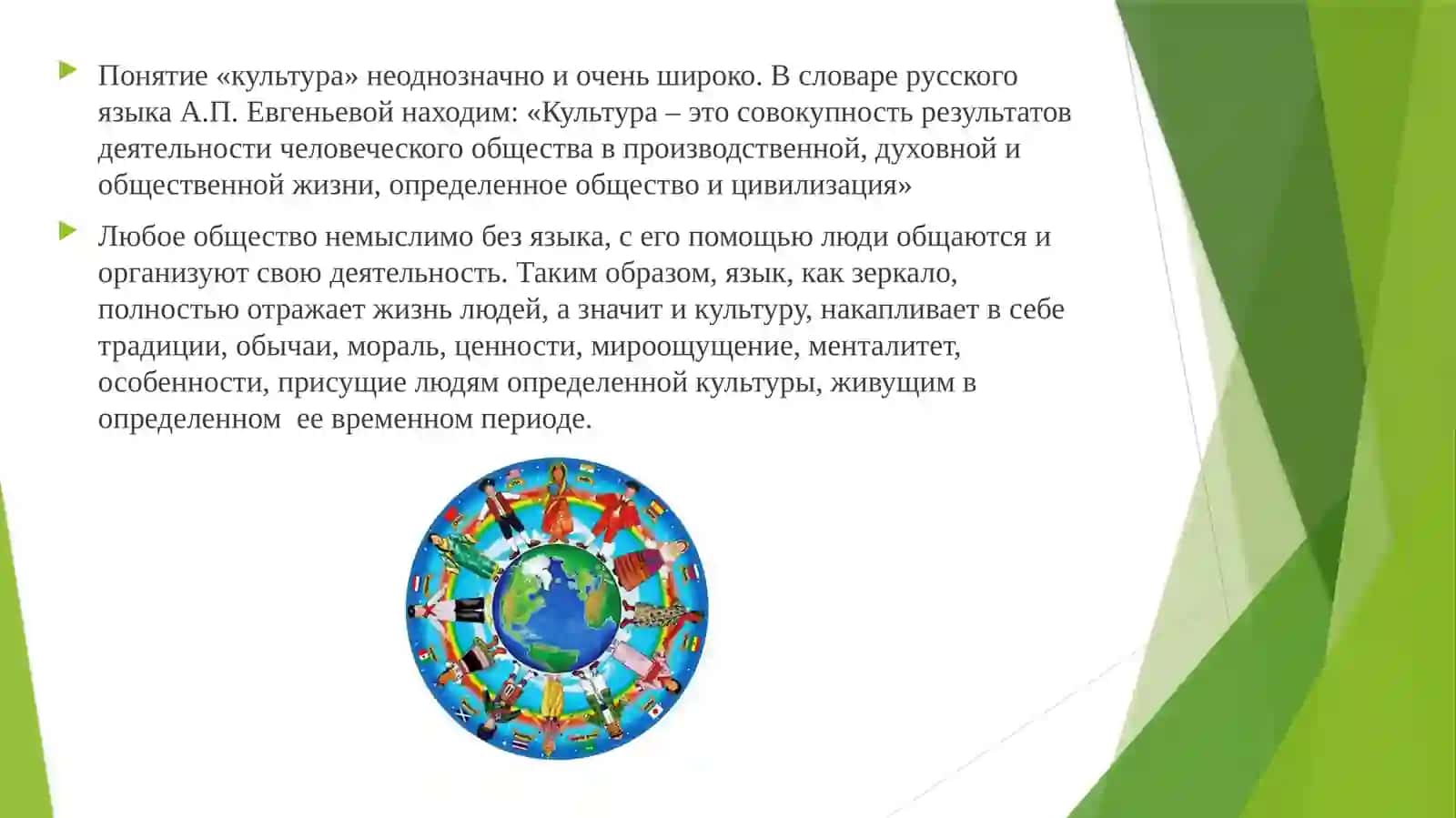 Влияние культуры на язык 2