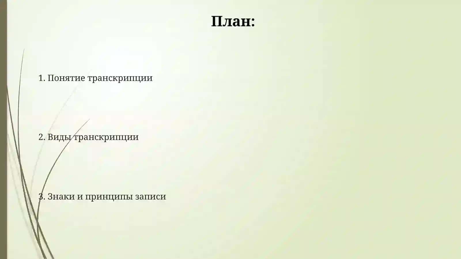 Транскрипция 2