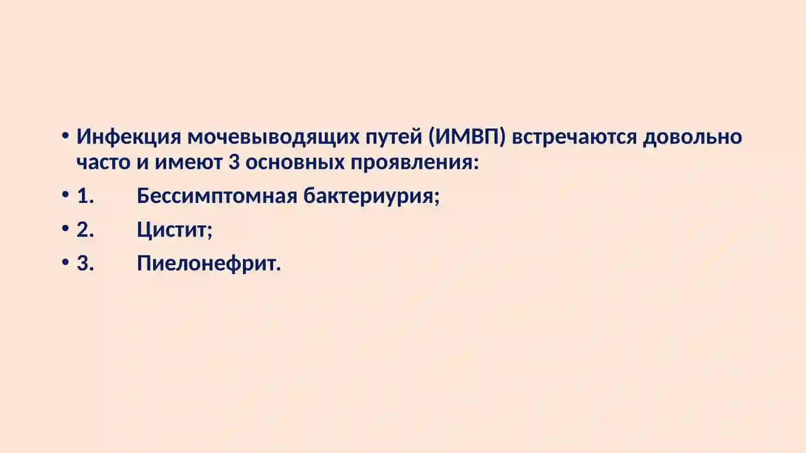 Ведение беременных с инфекцией мочевого тракта 2