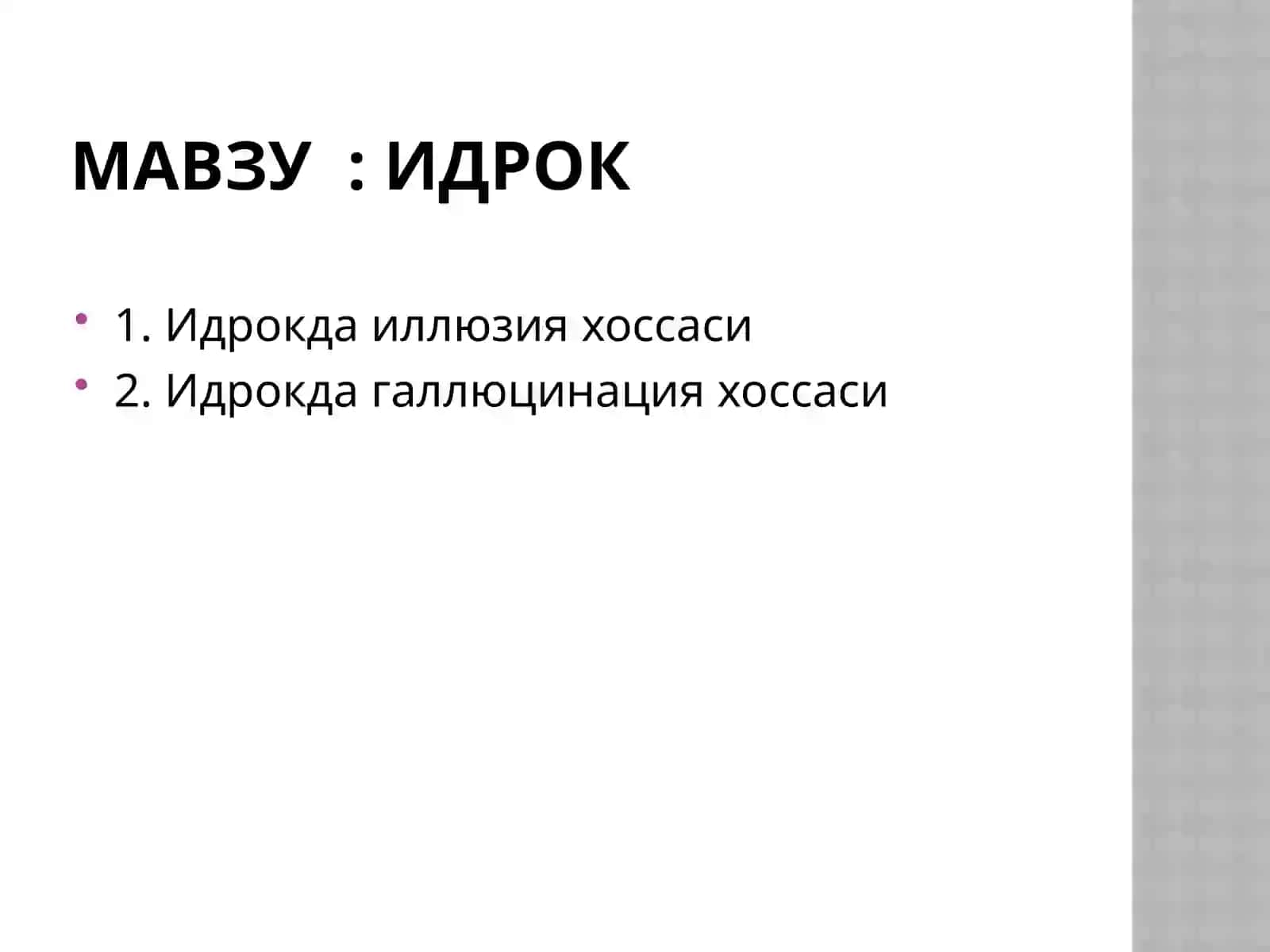 Идрoкда иллюзия ва галлюцинация 2