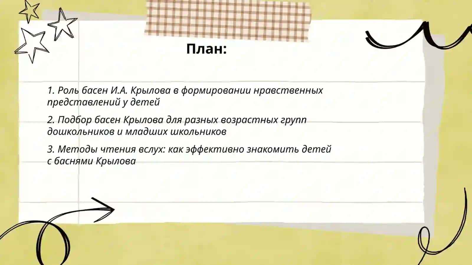 Басни И.А. Крылова в детском чтении 2