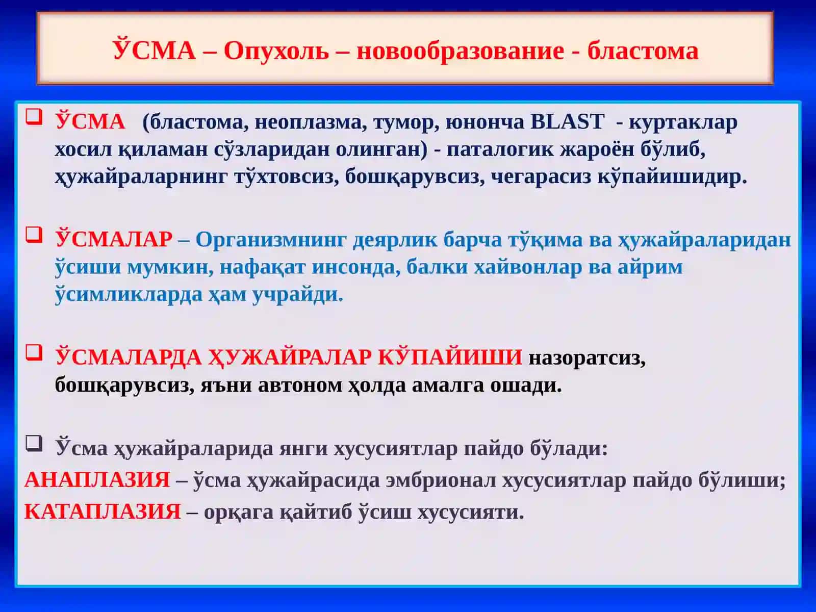 ЎСМАЛАР. ЭПИТЕЛИАЛ ВА МЕЗЕНХИМАЛ, МЕЛАНИН ХОСИЛ ҚИЛУВЧИ ТЎҚИМА ВА НЕРВ СИСТЕМАСИНИНГ ЎСМАЛАРИ 2
