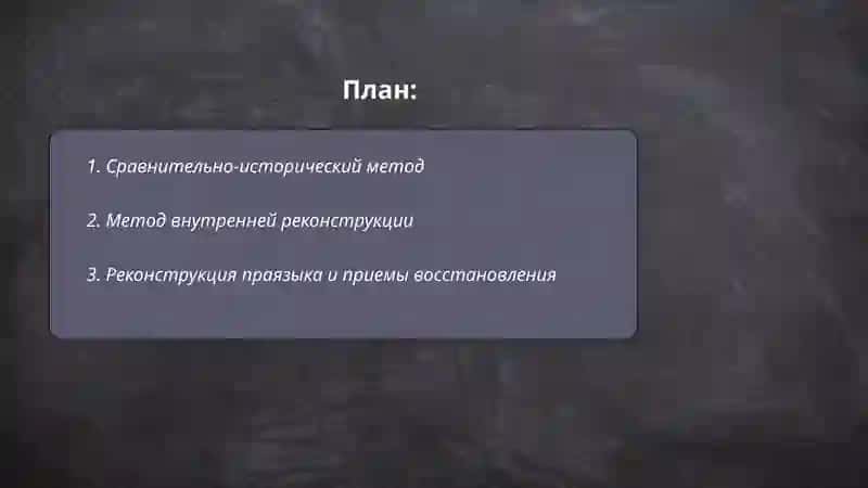 Основные методы изучения истории языка 2