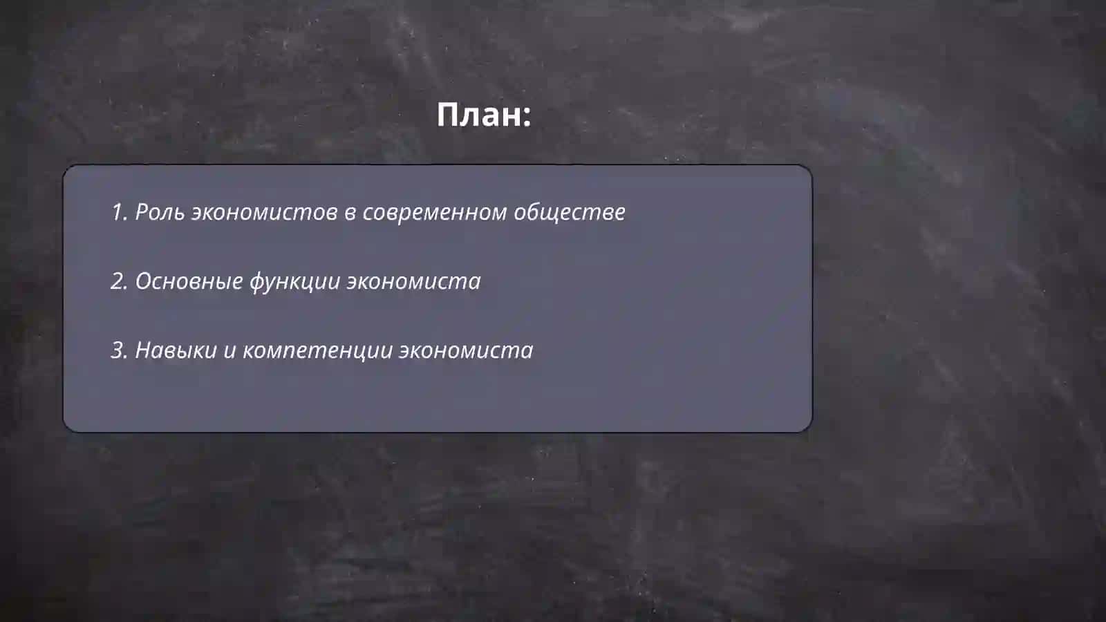 Моя профессия - экономист 2