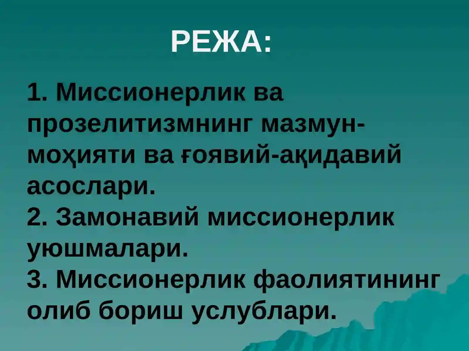 МИССИОНЕРЛИКВА ПРОЗЕЛИТИЗМ 2