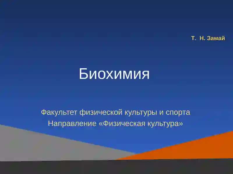 Биохимия 2