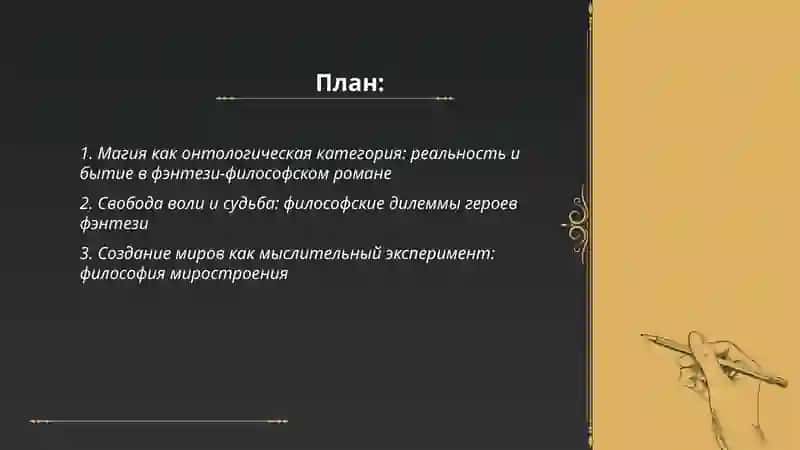 Магия в фэнтези-философском романе 2