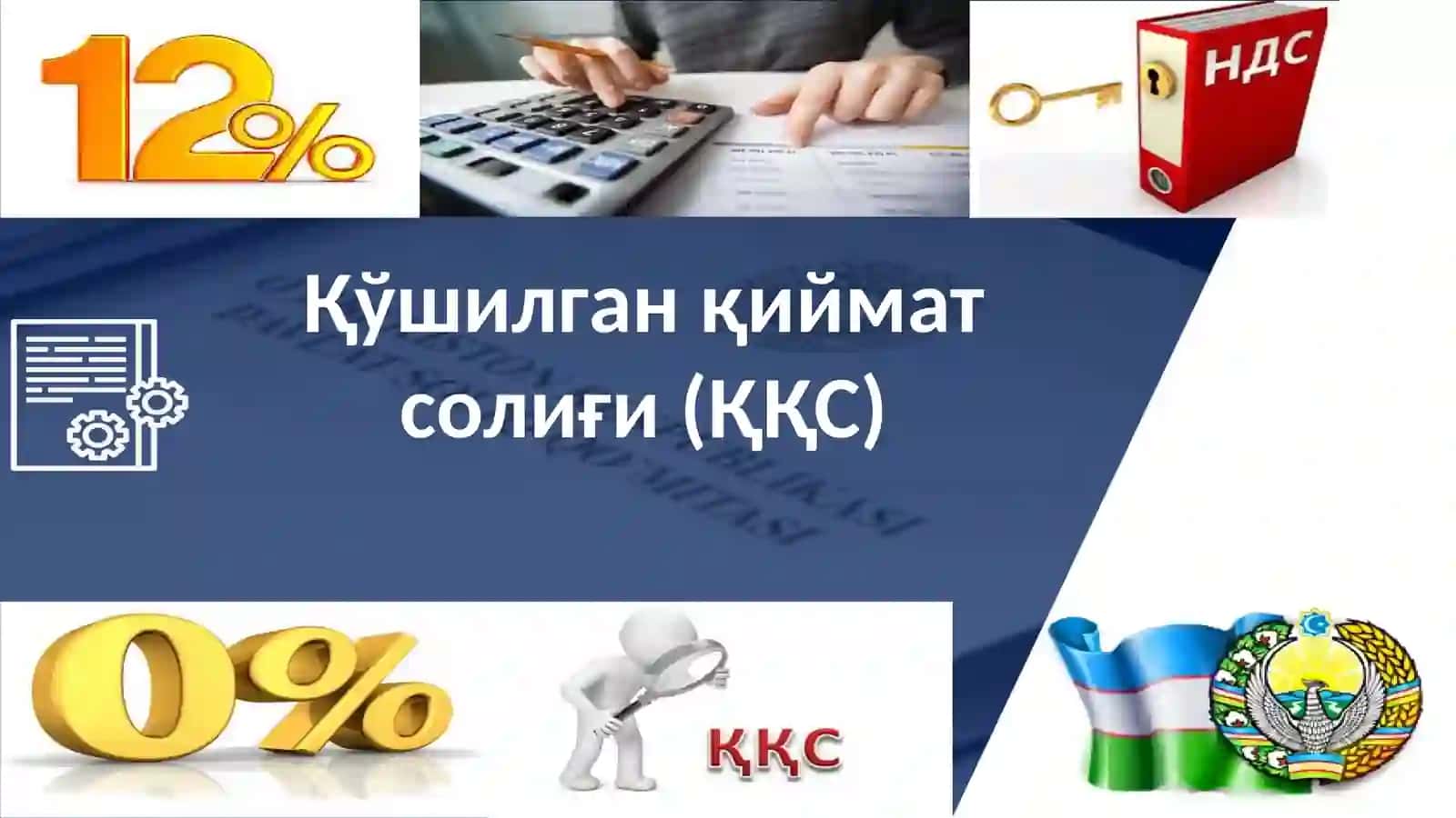 Қўшилган қиймат солиғи (ҚҚС) 2