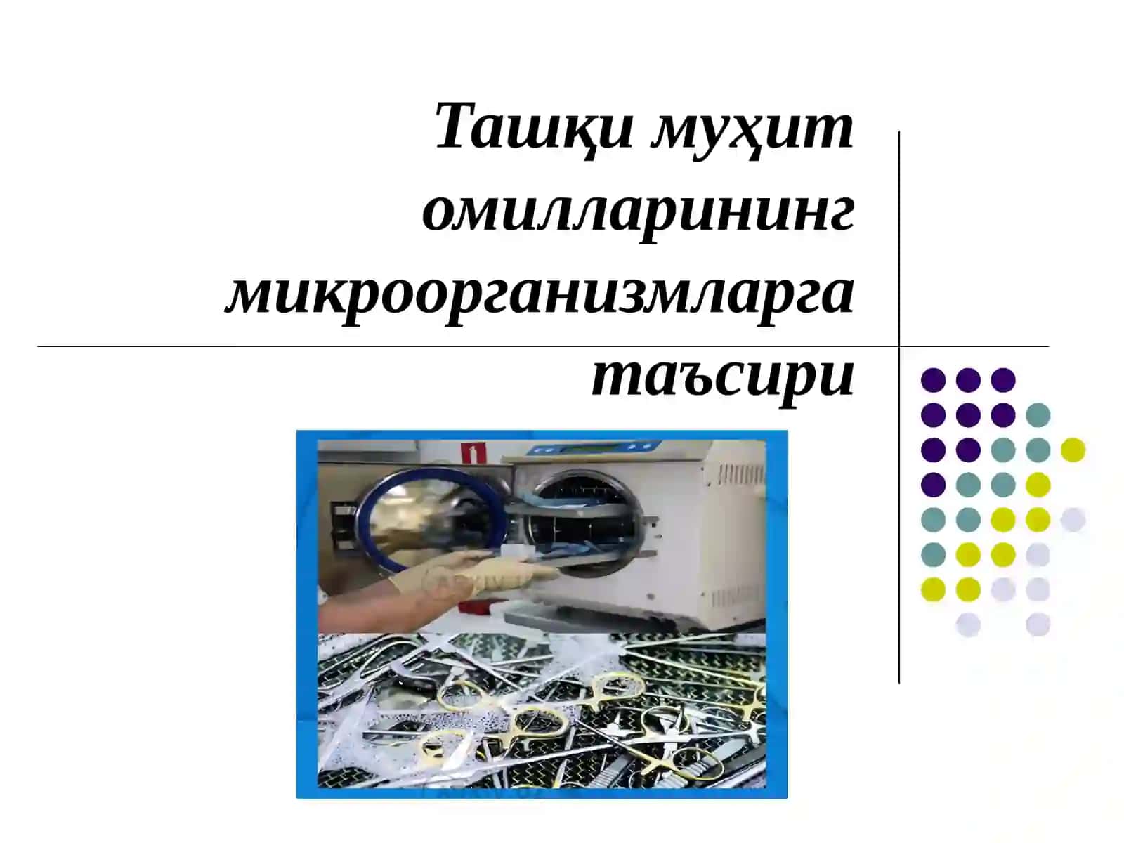 Ташқи муҳит омилларининг микроорганизмларга таъсири 2