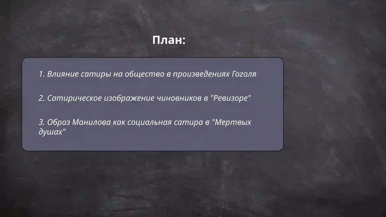 Сатира в произведениях Н.В.Гоголя 2
