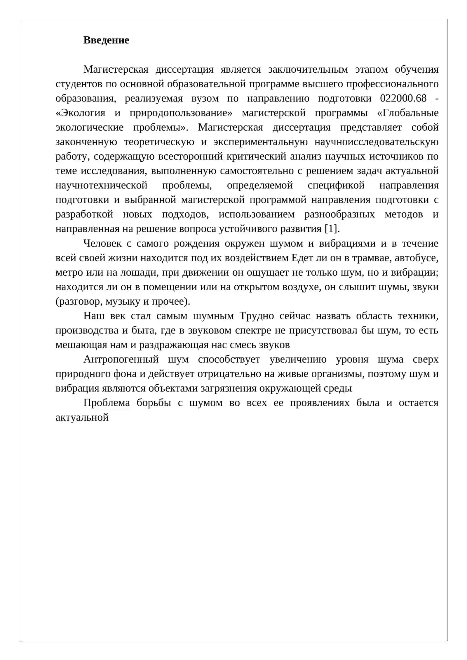 Магистерская диссертация по шуму и вибрации 2