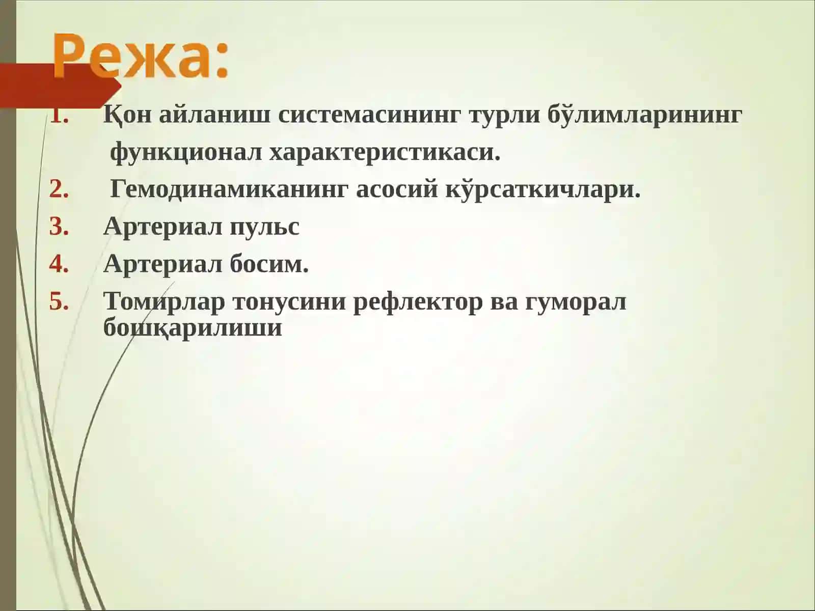 Гемодинамика асослари. Қоннинг томирларда ҳаракатланиши. Артериал қон босими 2