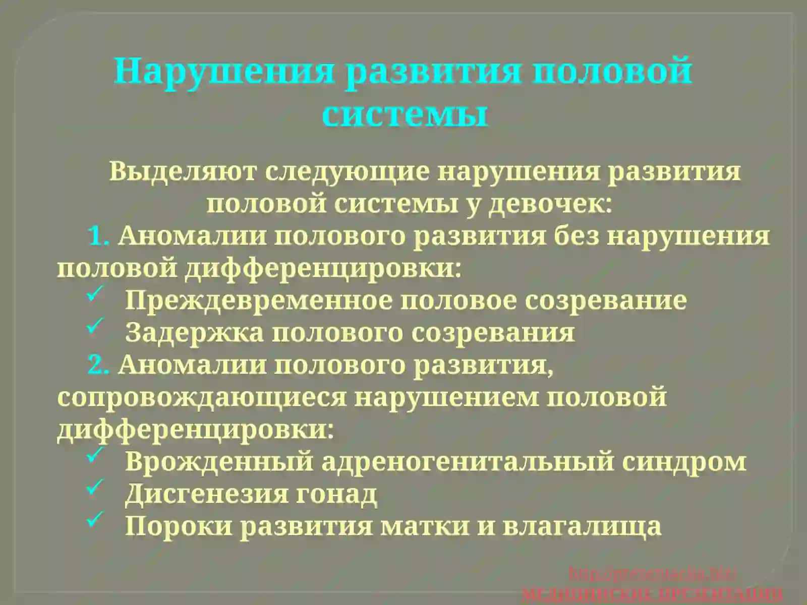 Нарушения развития половой системы 2