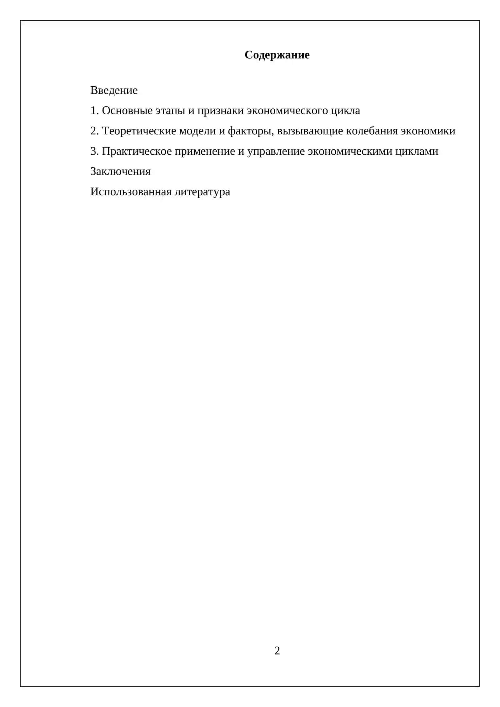 Реферат о экономическом цикле 2