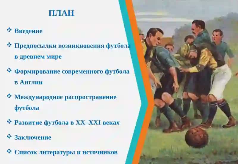 Футбол: Возникновение и развитие 2