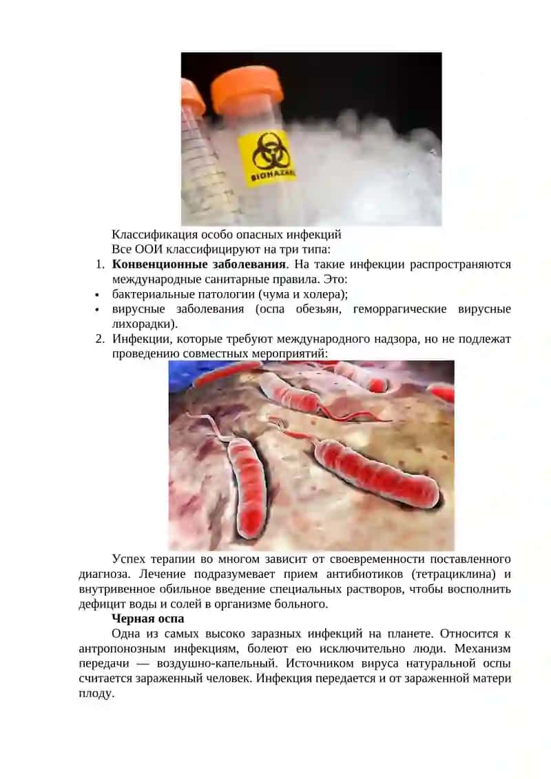 Особо опасные инфекции 2