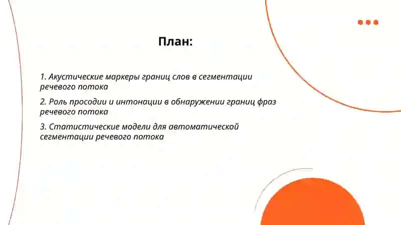 Сегментация речевого потока 2
