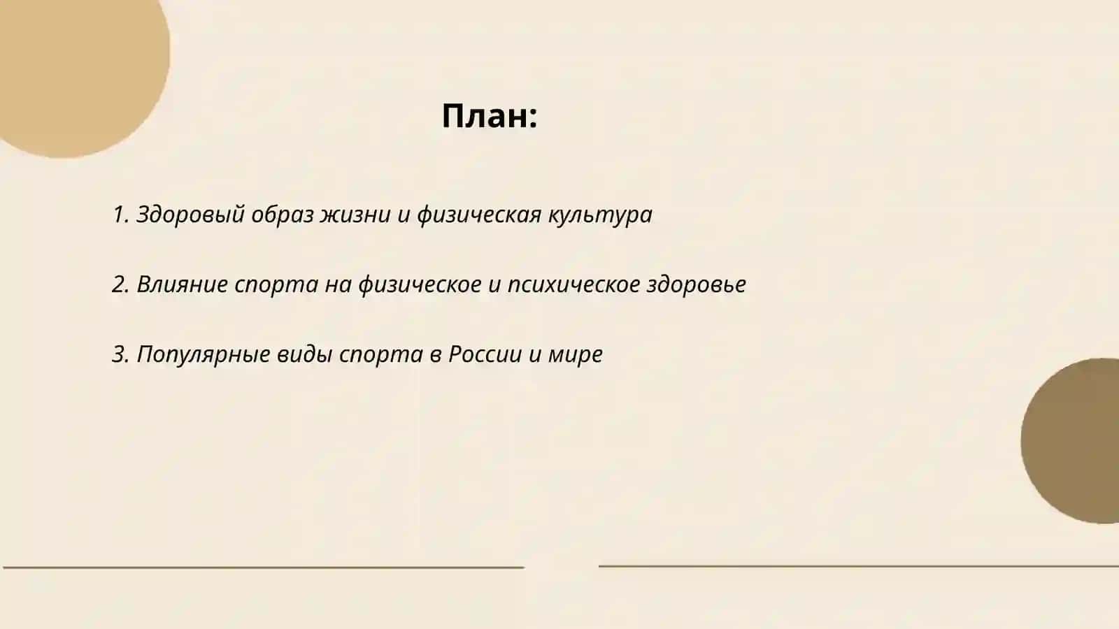 Здоровый образ жизни и физическая культура 2