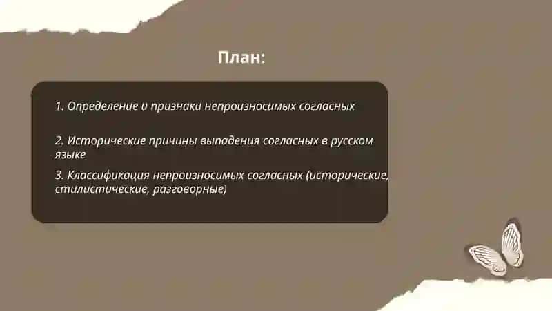 Не произносимые согласные 2