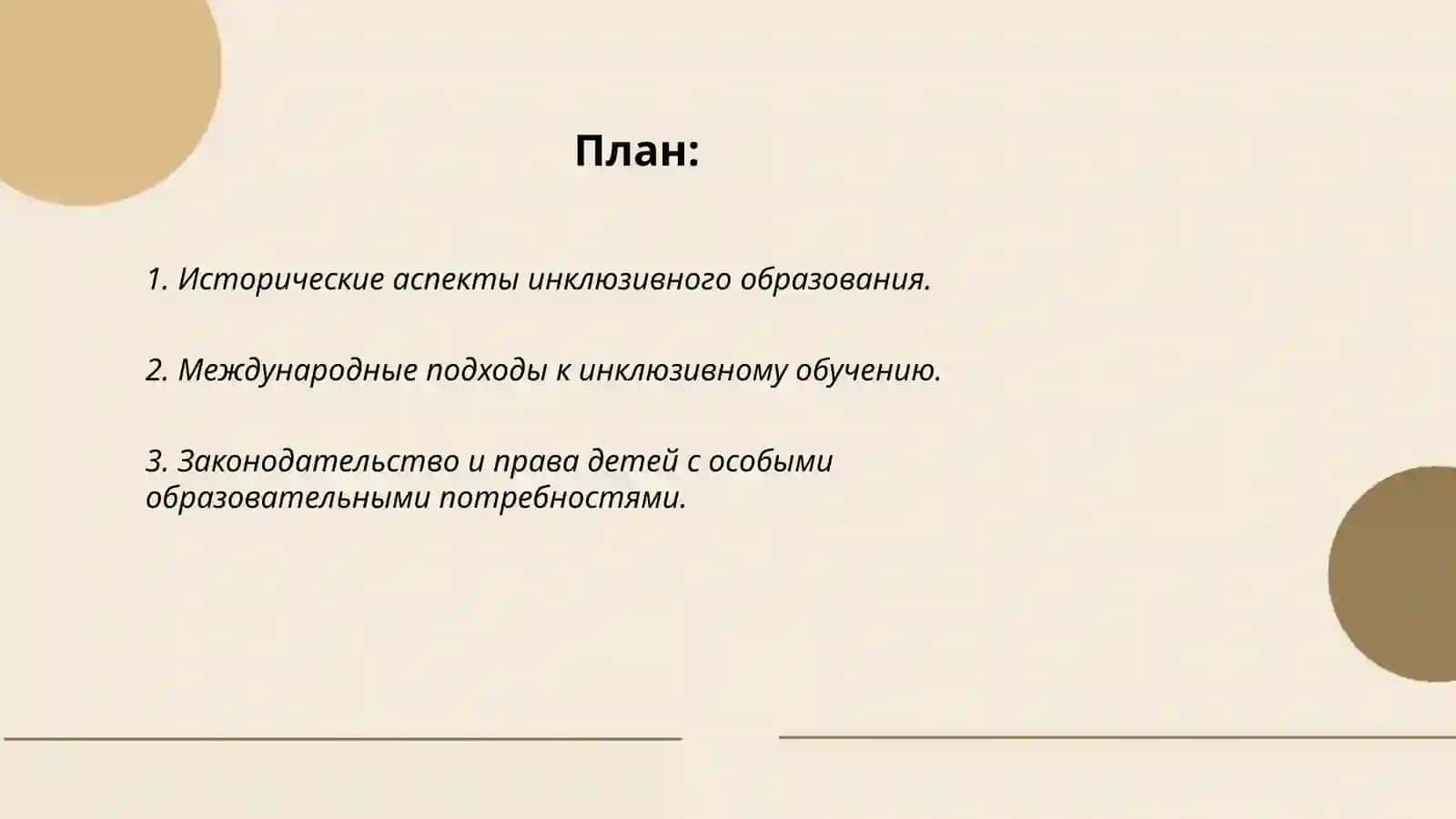 Концепция инклюзивного образования и воспитания детей с особыми образовательными потребностями 2