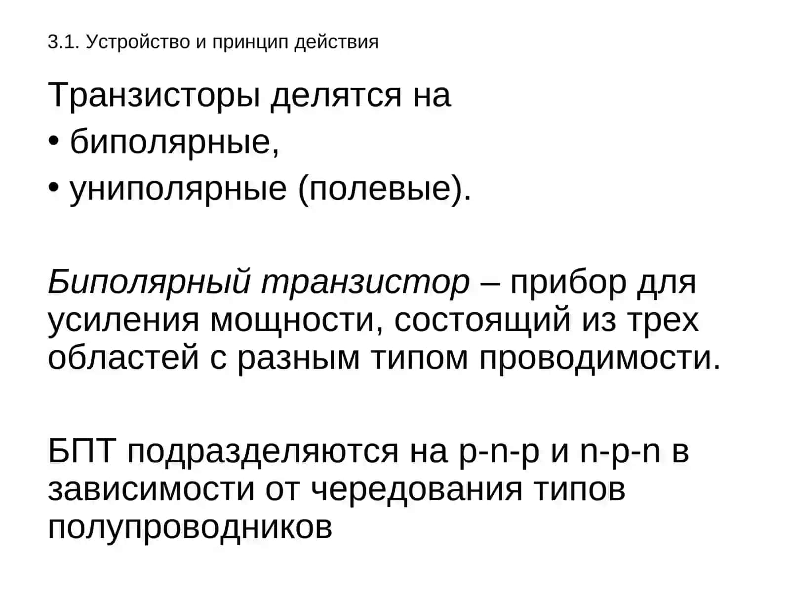 Транзисторы 2